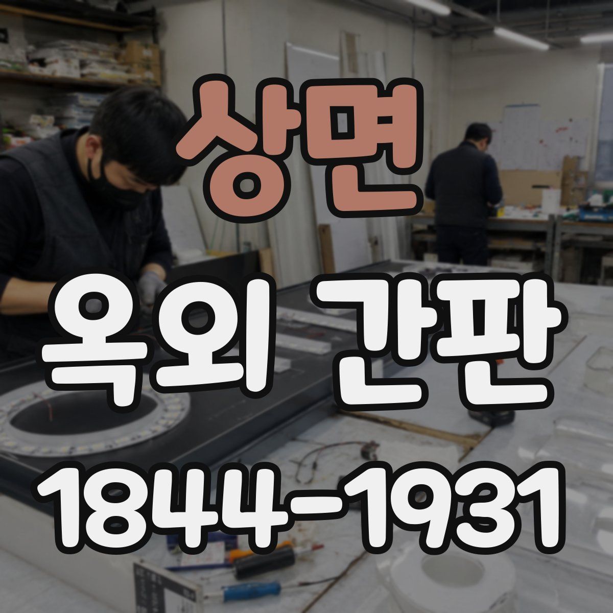 상면 옥외 간판