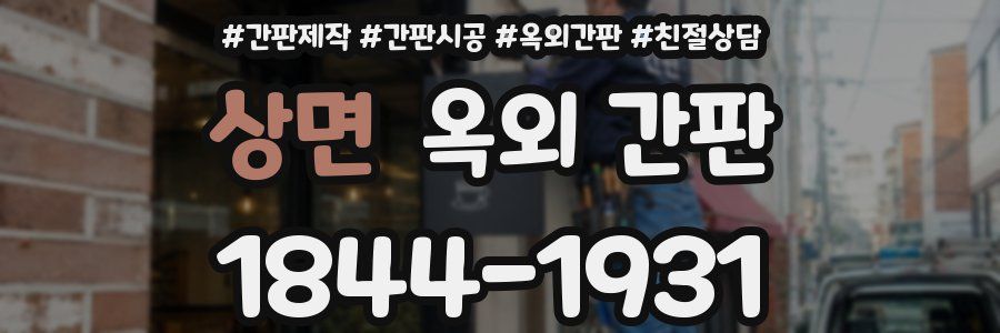상면 옥외 간판