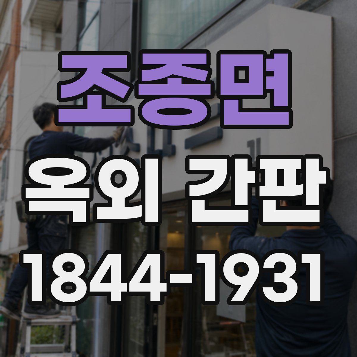 조종면 옥외 간판