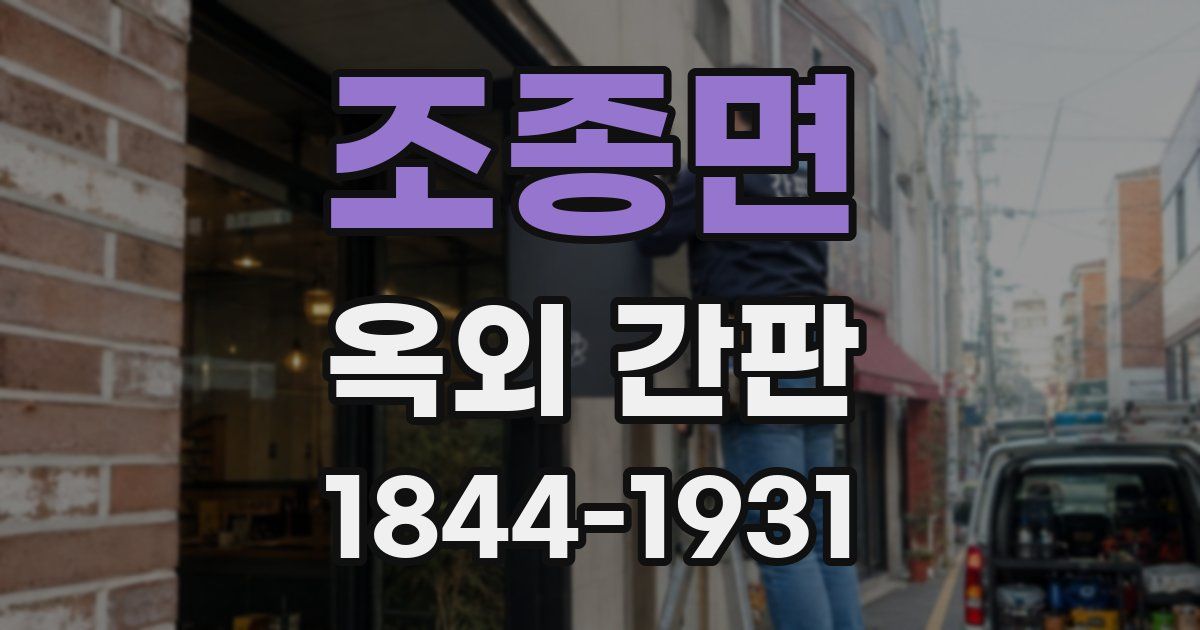 조종면 옥외 간판