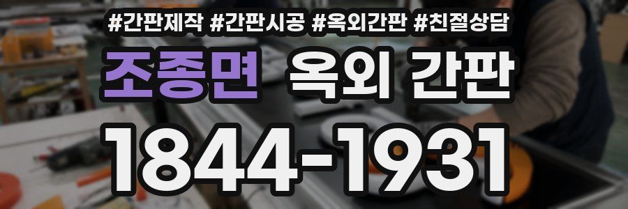 조종면 옥외 간판