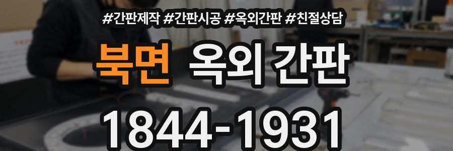 북면 옥외 간판