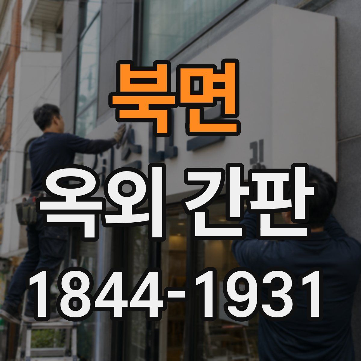 북면 옥외 간판