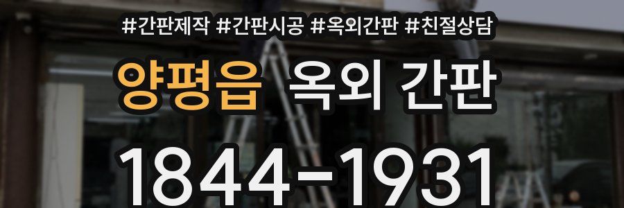 양평읍 옥외 간판