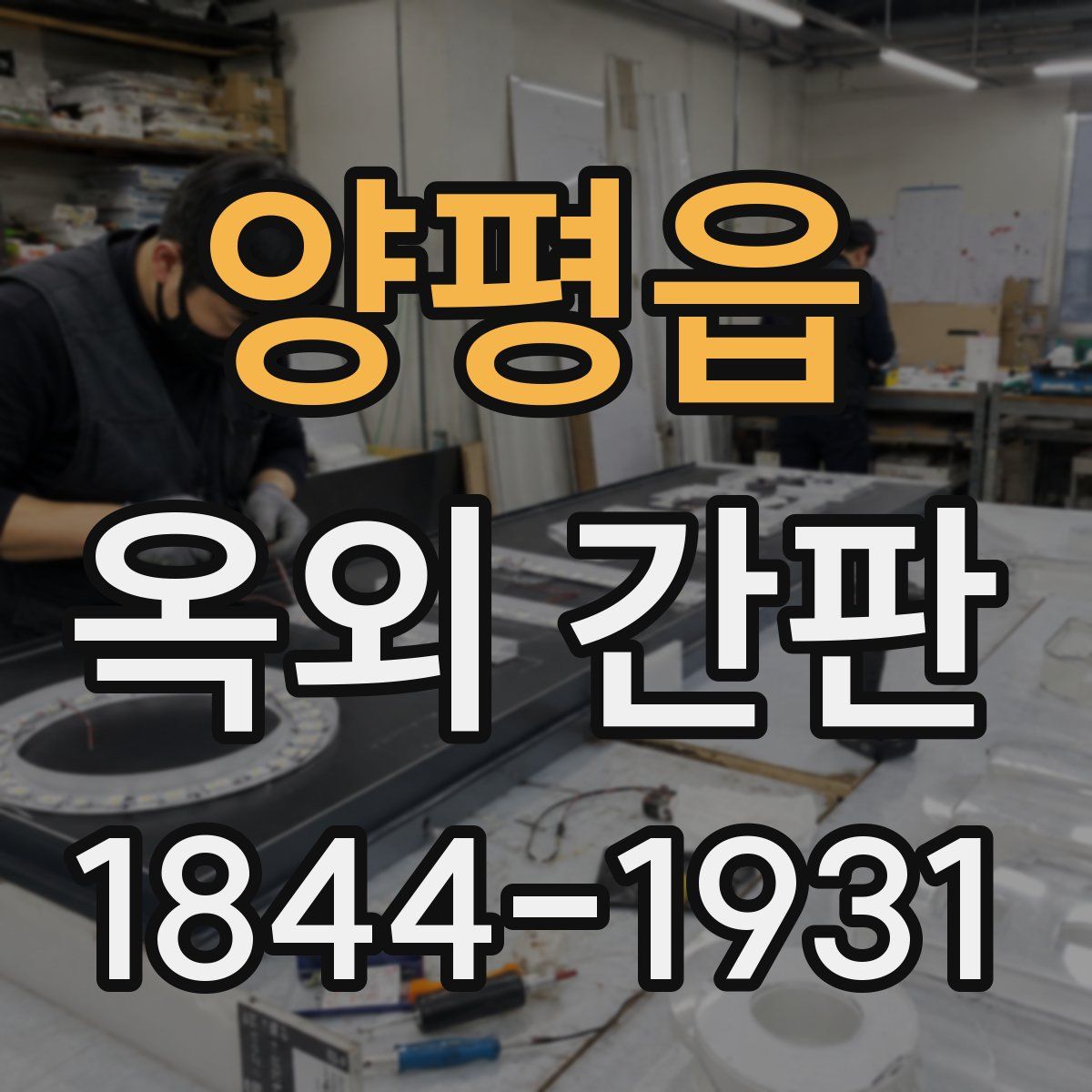 양평읍 옥외 간판