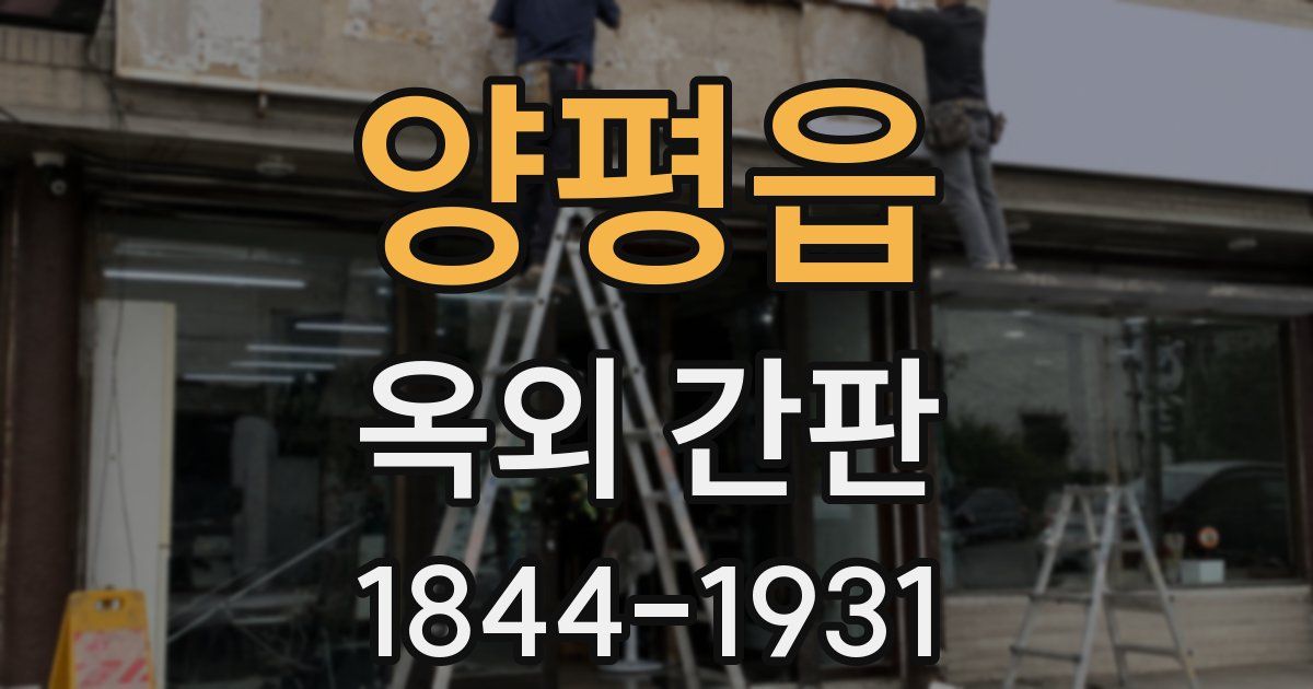 양평읍 옥외 간판