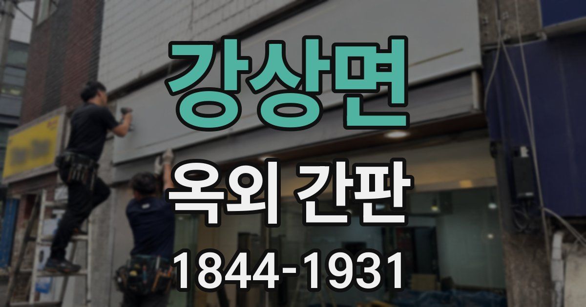강상면 옥외 간판