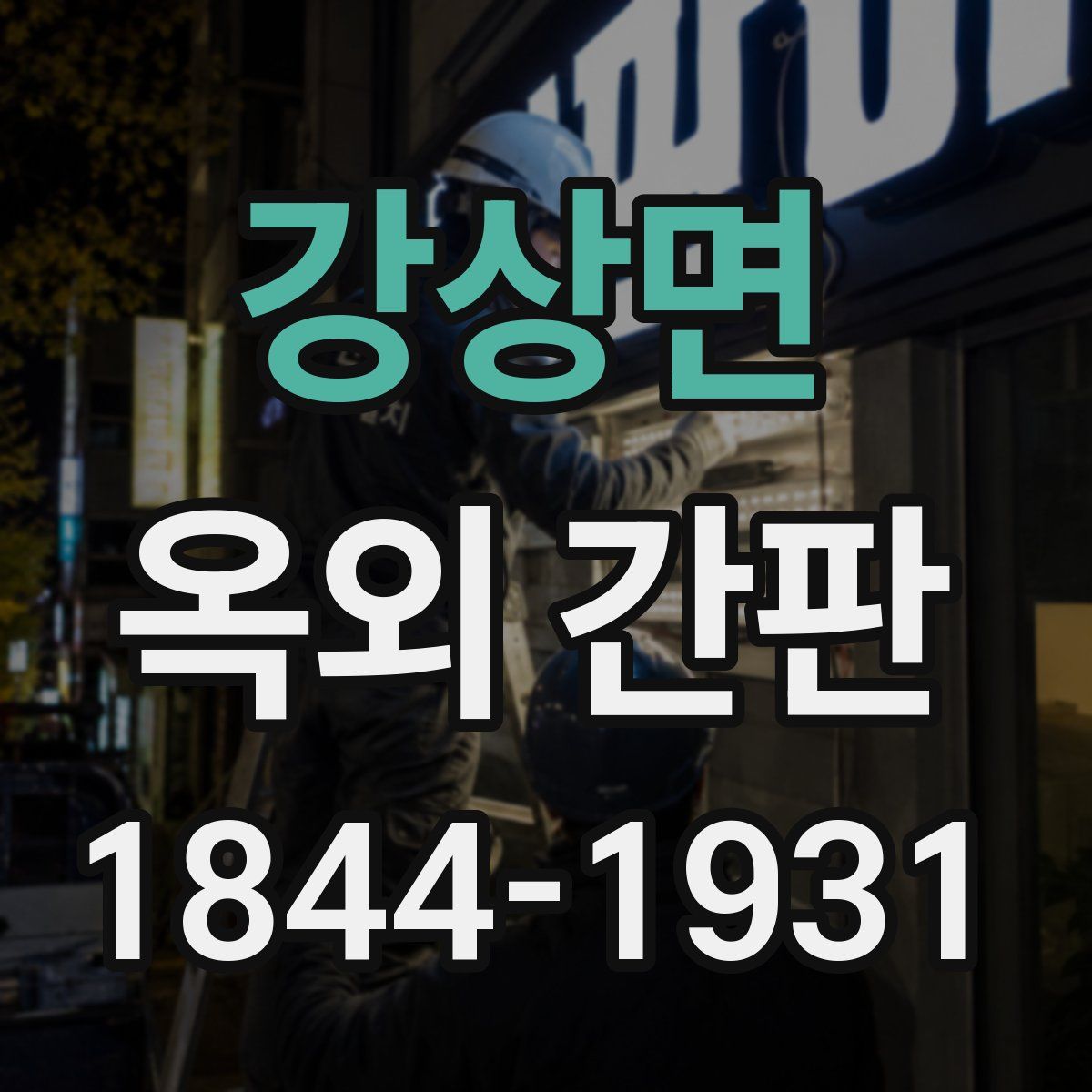 강상면 옥외 간판