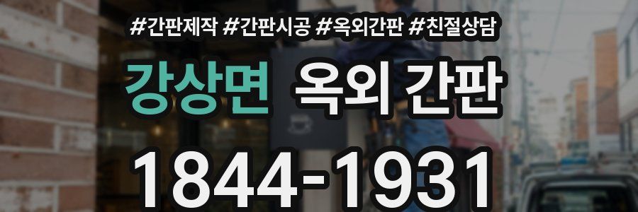 강상면 옥외 간판