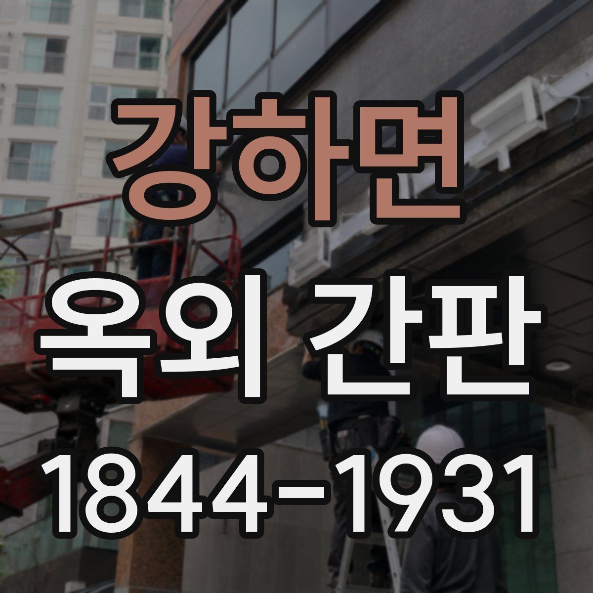 강하면 옥외 간판