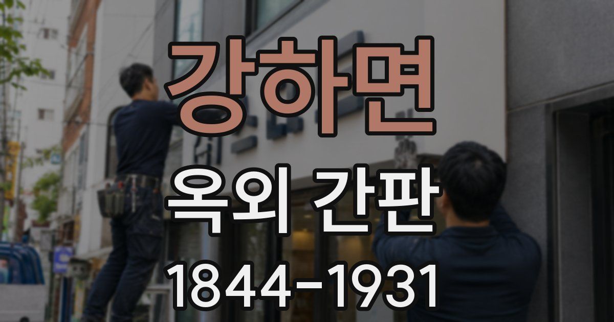 강하면 옥외 간판