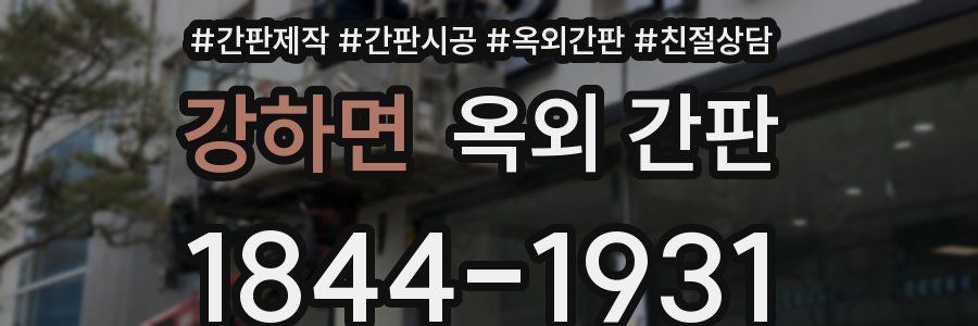 강하면 옥외 간판