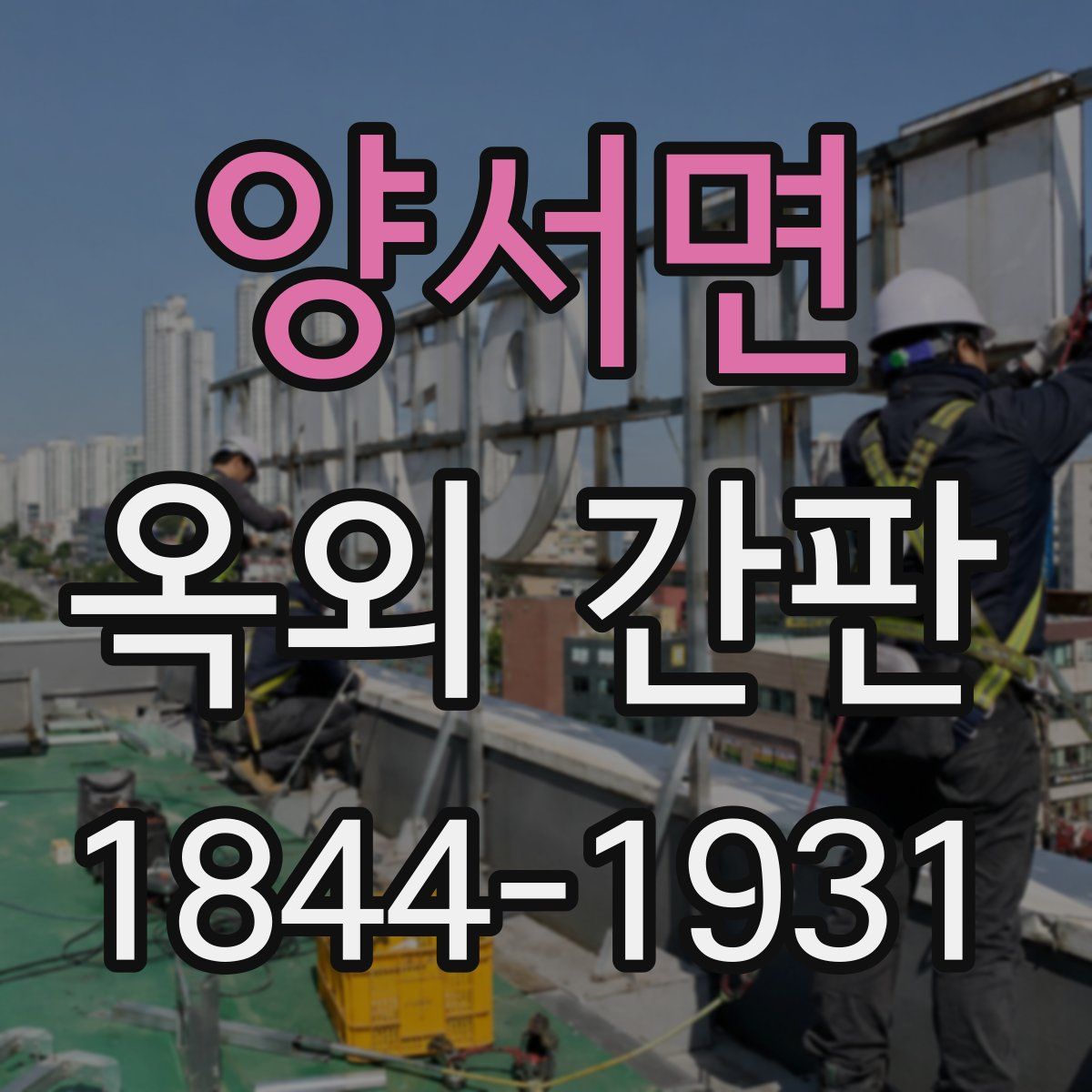 양서면 옥외 간판