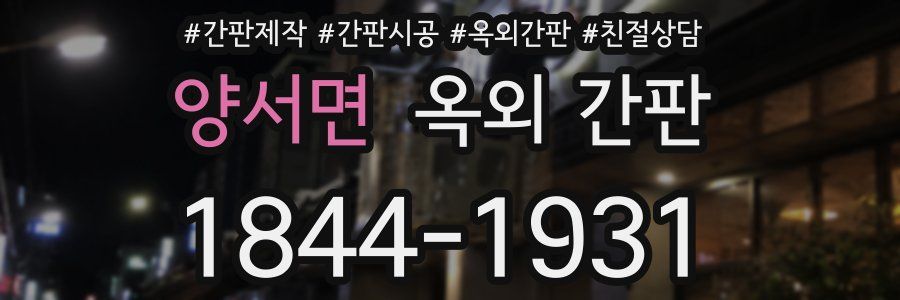 양서면 옥외 간판