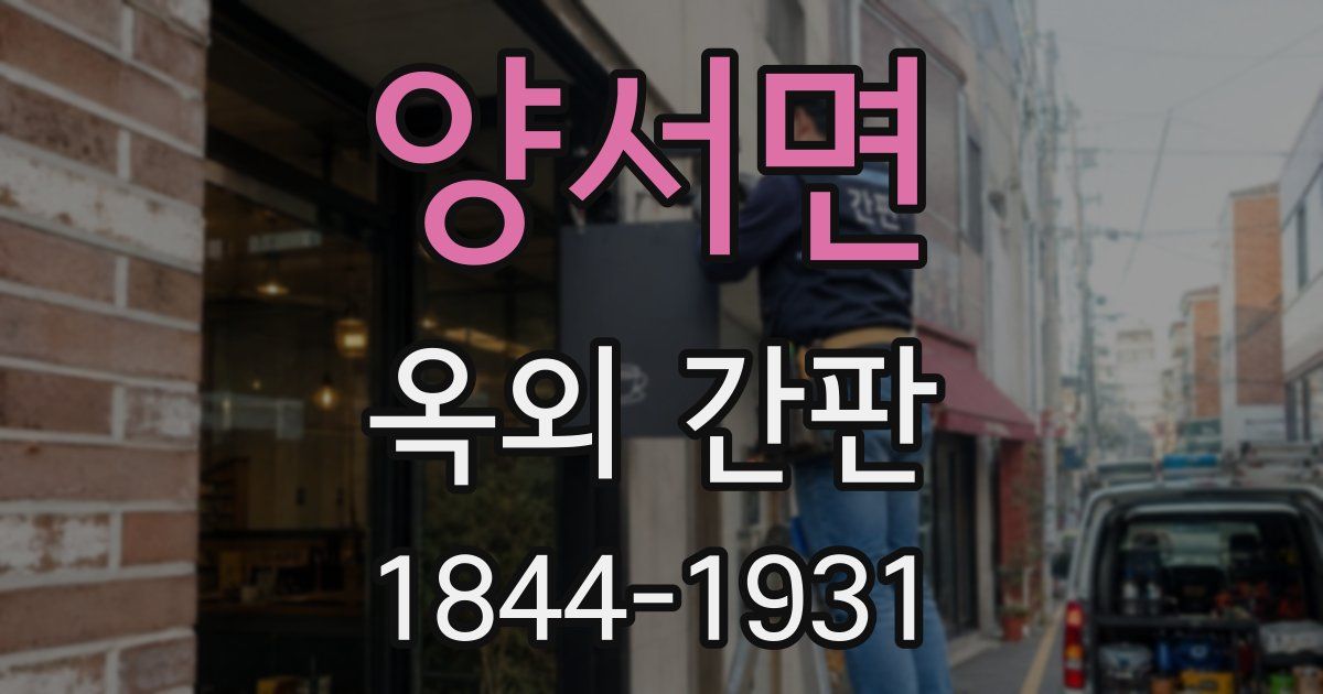 양서면 옥외 간판