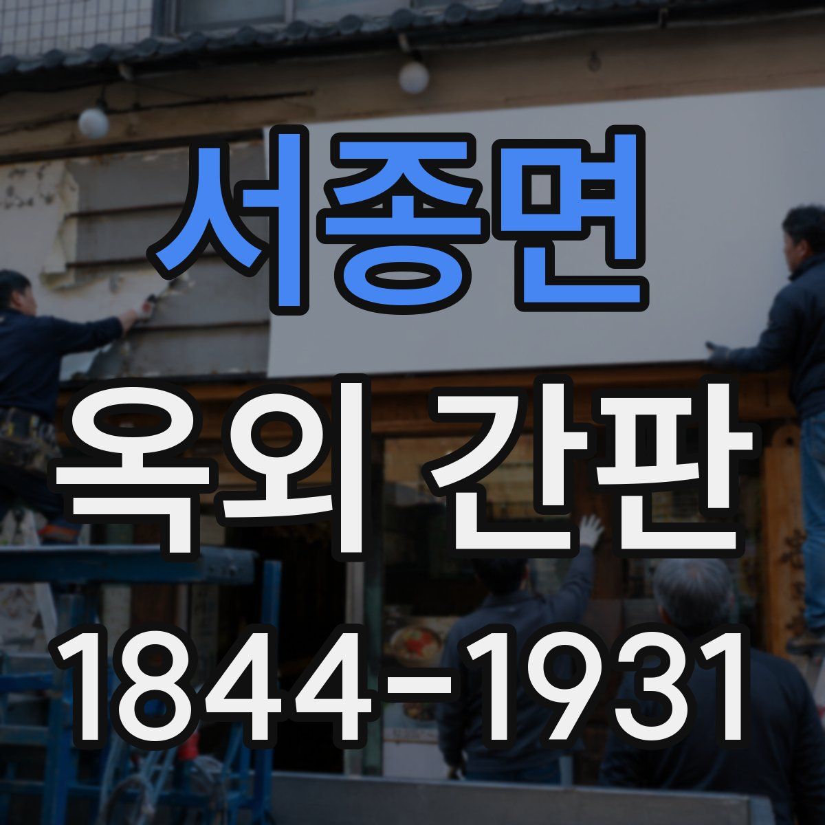 서종면 옥외 간판
