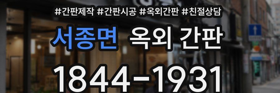 서종면 옥외 간판