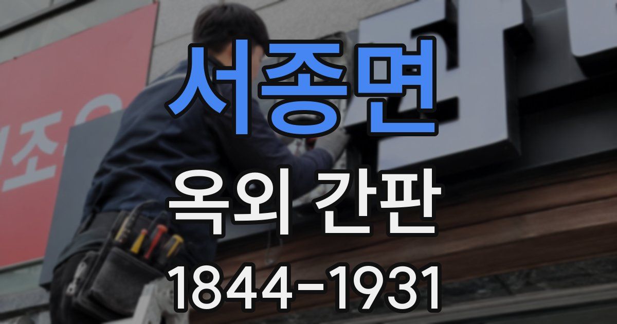 서종면 옥외 간판