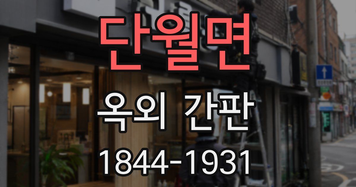 단월면 옥외 간판
