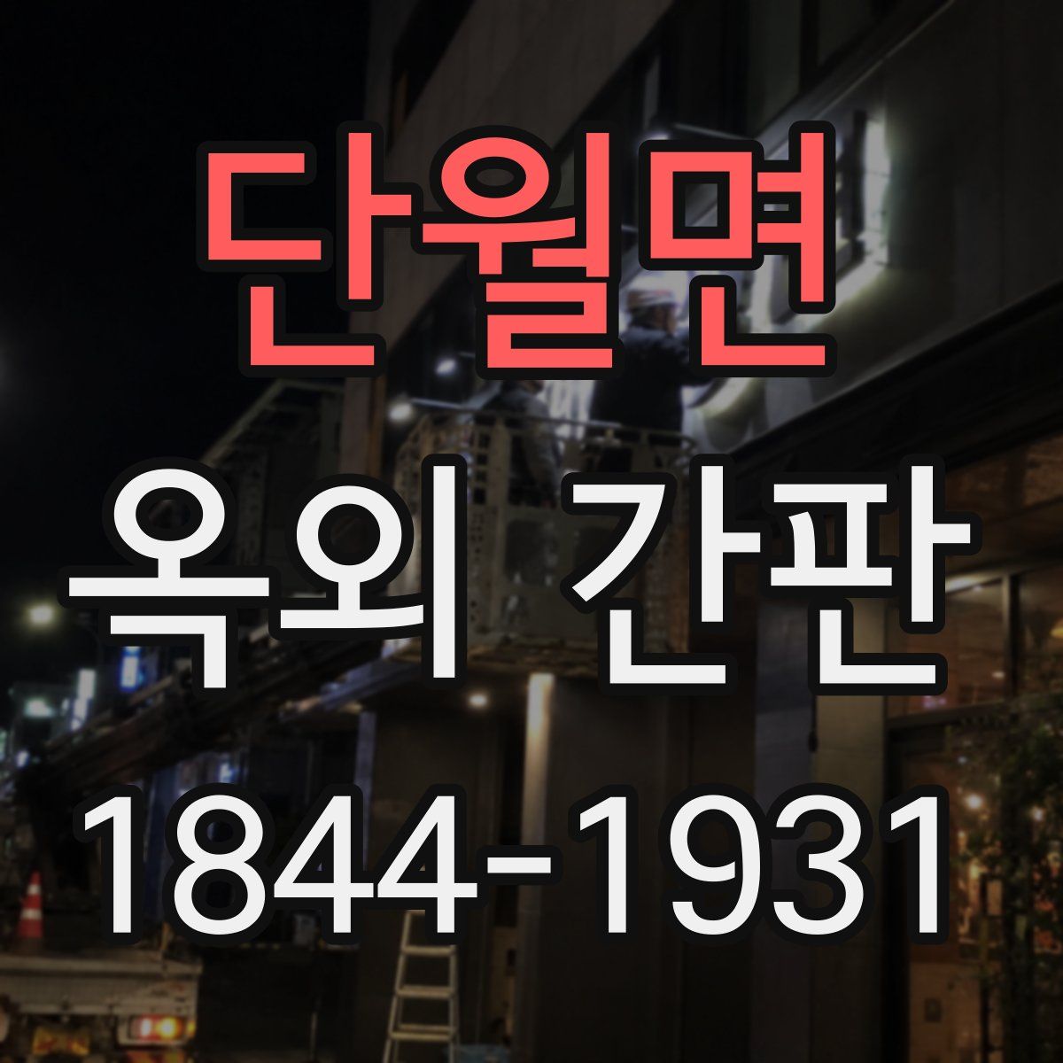 단월면 옥외 간판