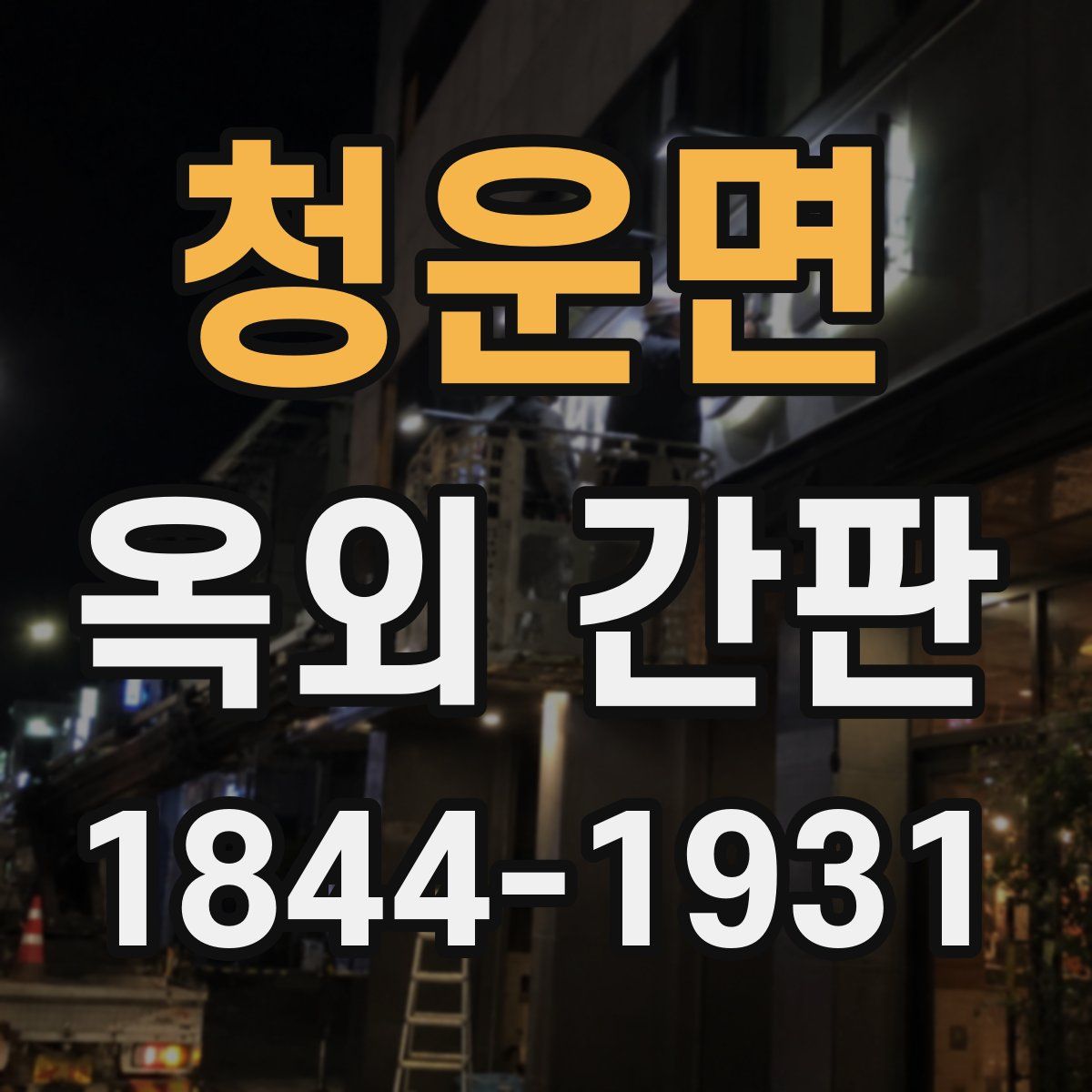 청운면 옥외 간판
