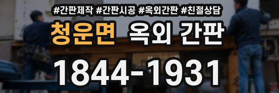 청운면 옥외 간판