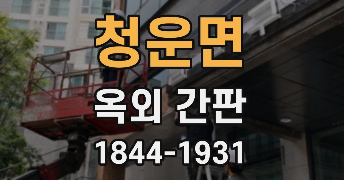 청운면 옥외 간판