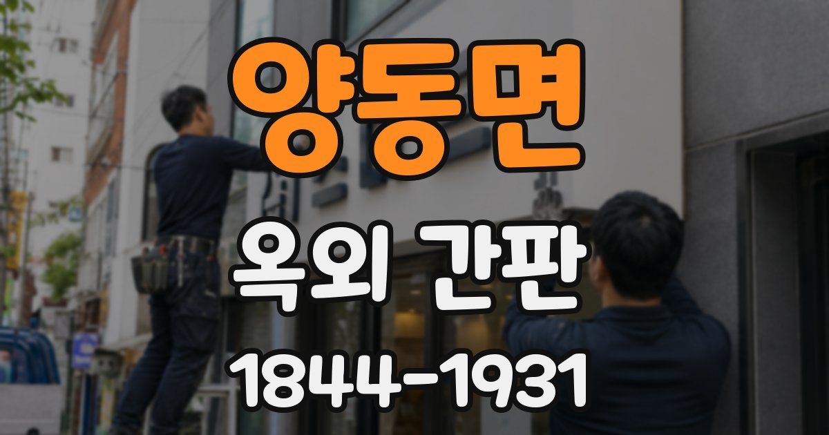 양동면 옥외 간판