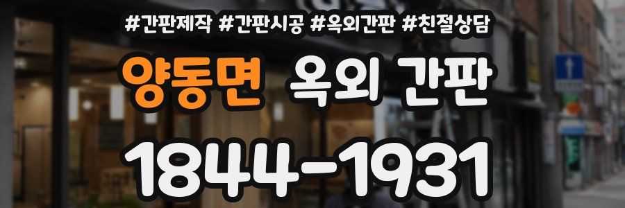 양동면 옥외 간판