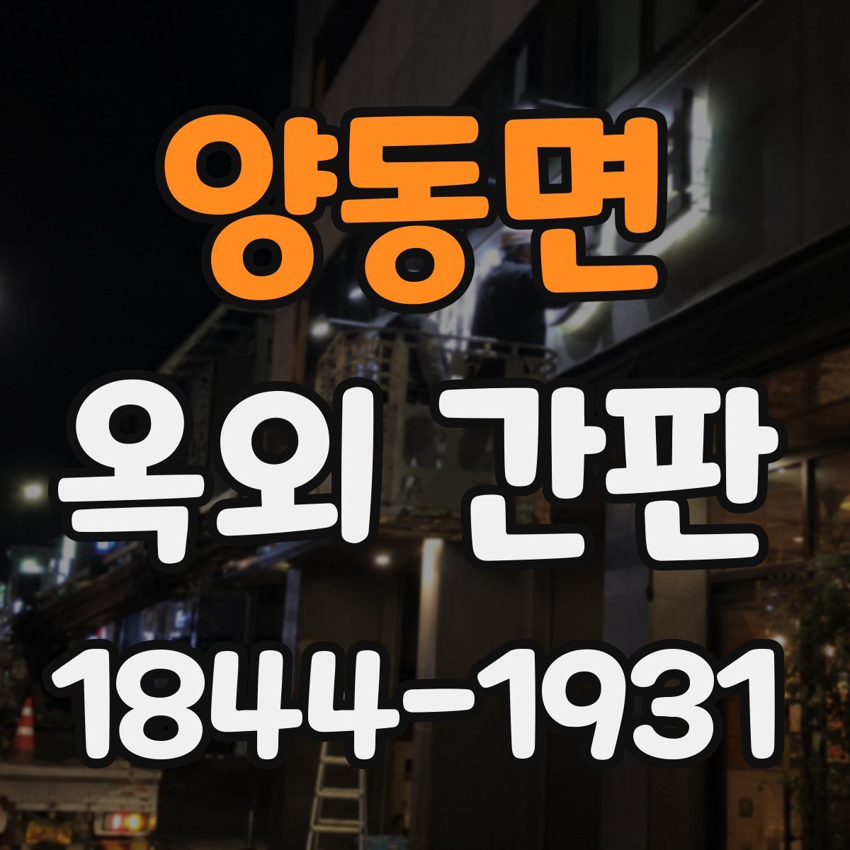 양동면 옥외 간판