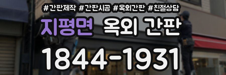 지평면 옥외 간판