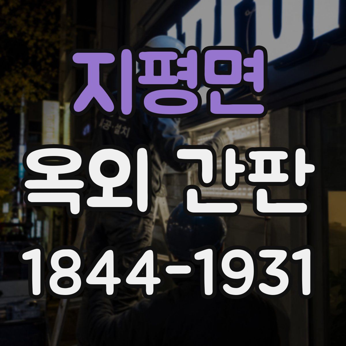 지평면 옥외 간판