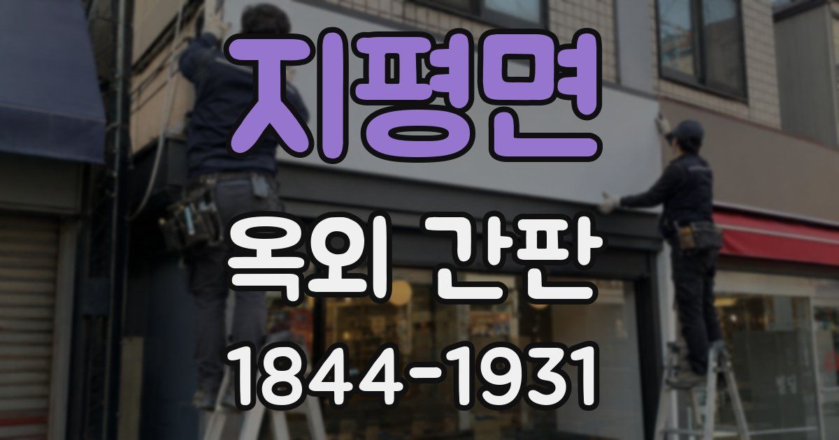 지평면 옥외 간판