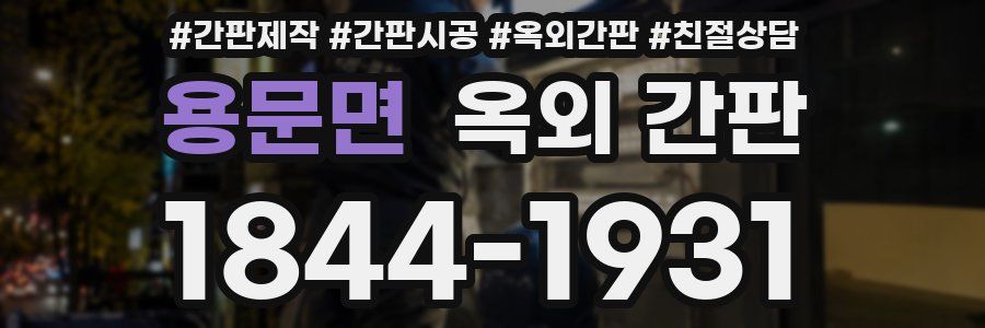 용문면 옥외 간판