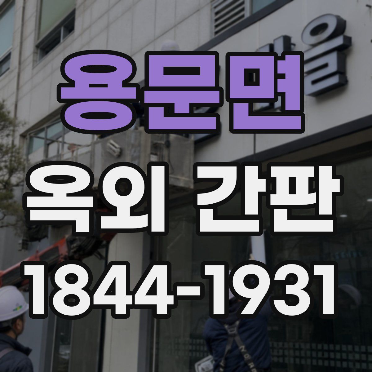 용문면 옥외 간판