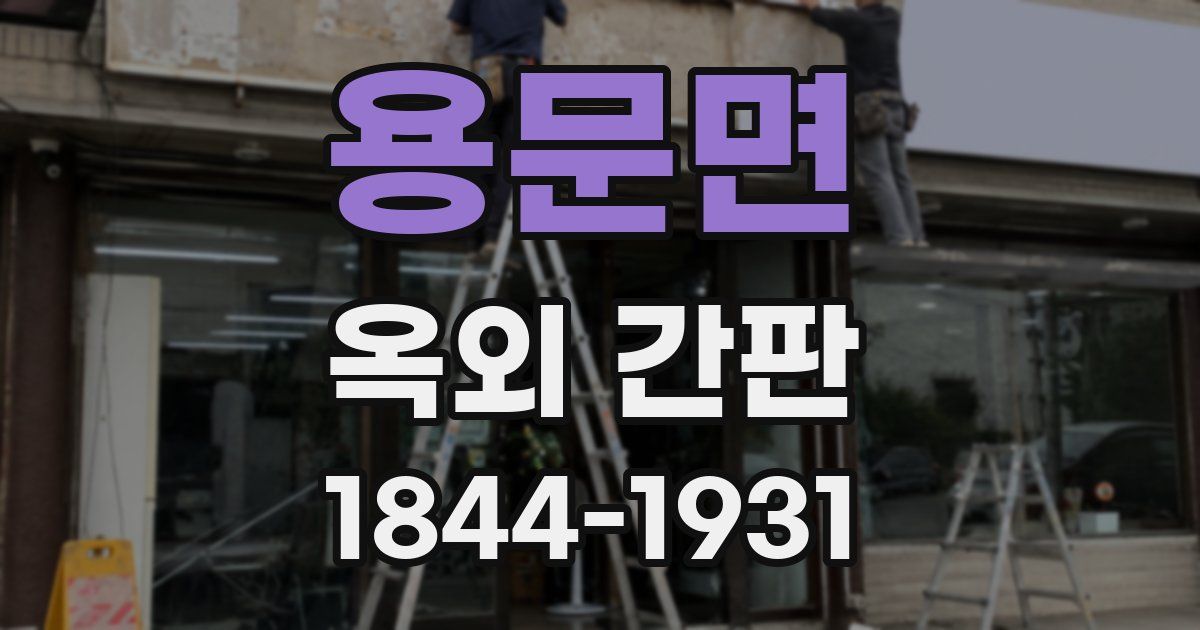용문면 옥외 간판