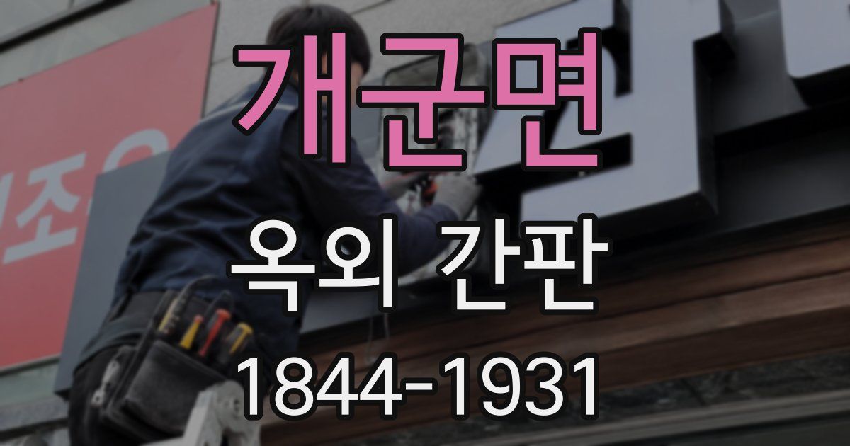 개군면 옥외 간판