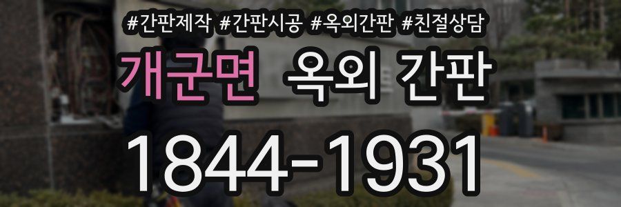 개군면 옥외 간판