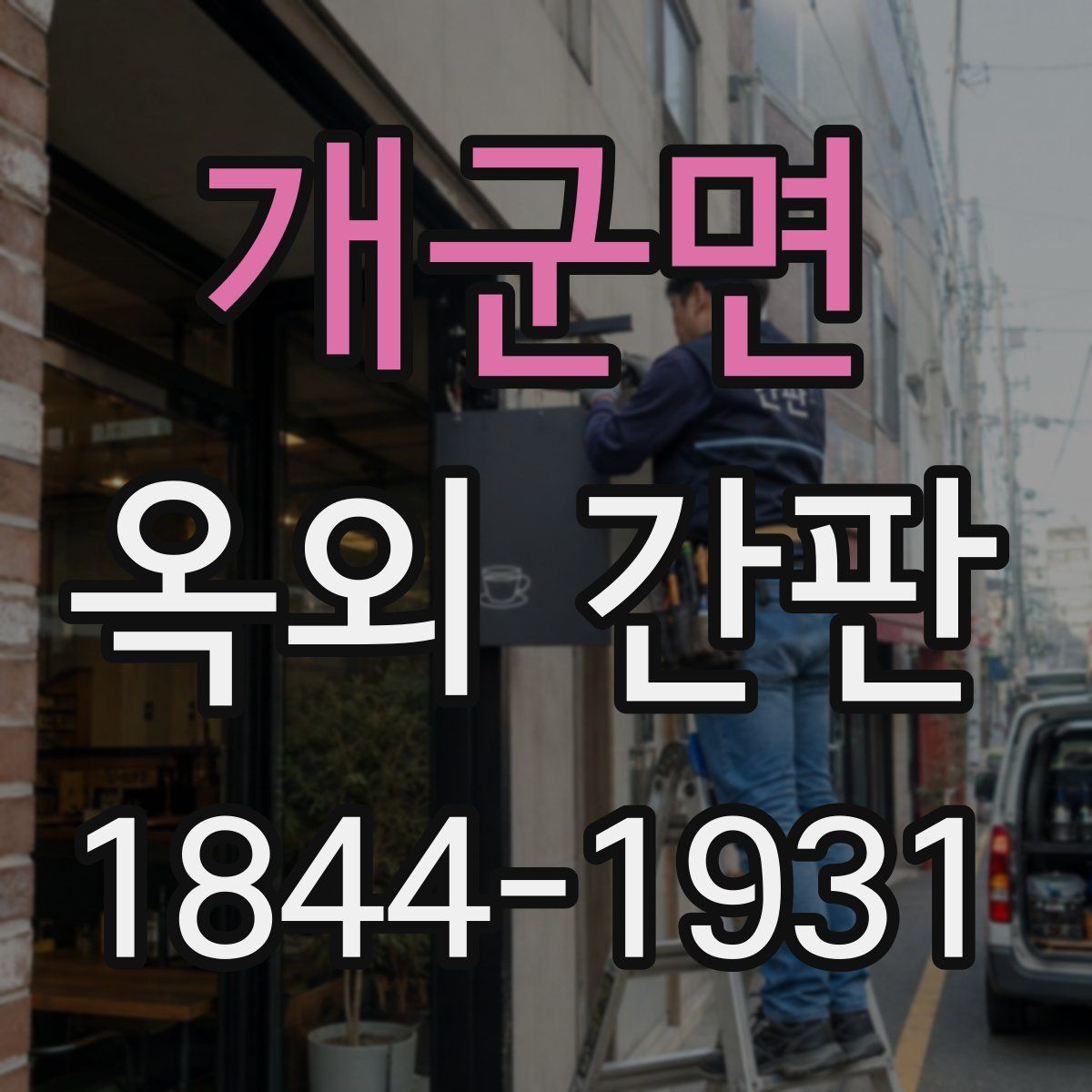 개군면 옥외 간판