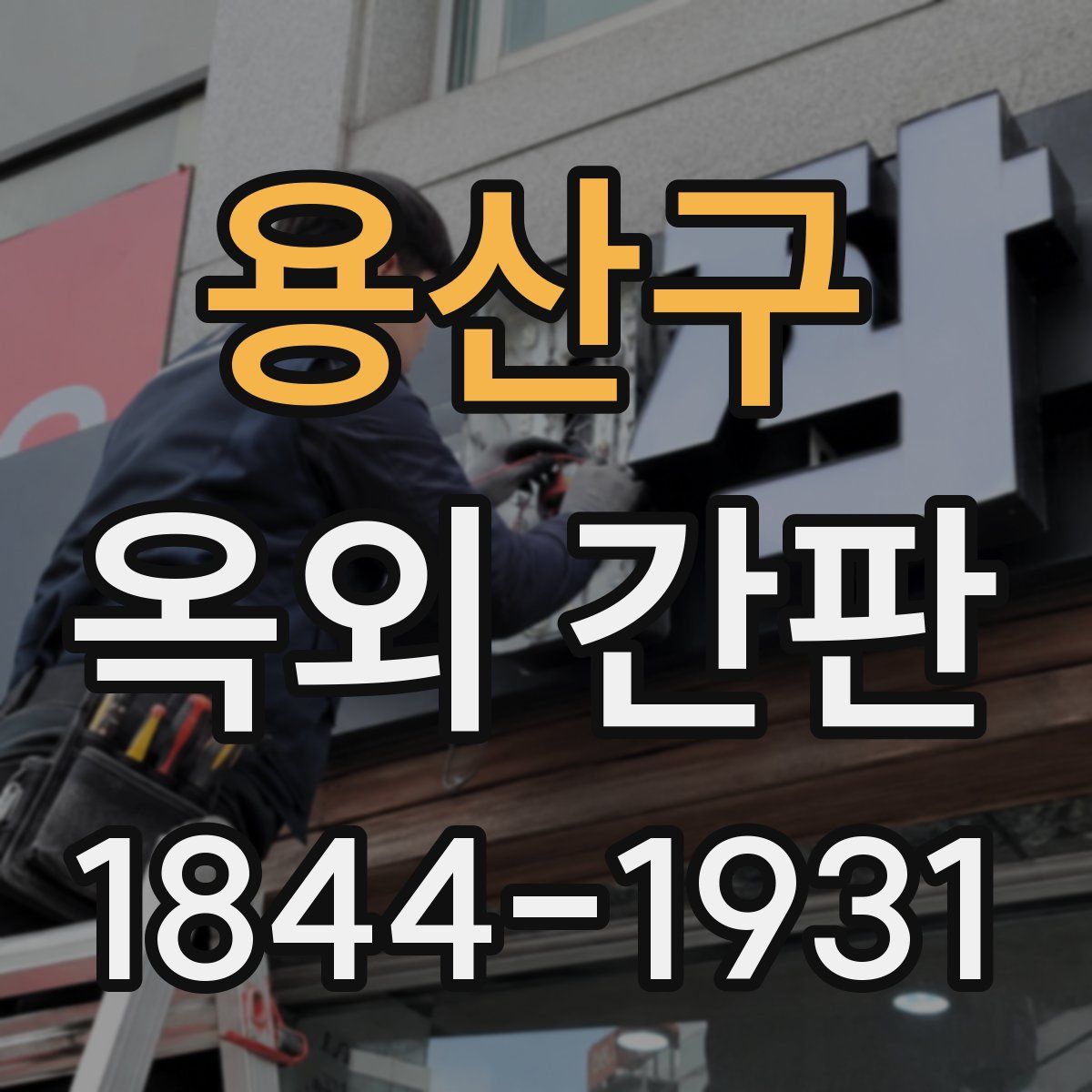 용산구 옥외 간판