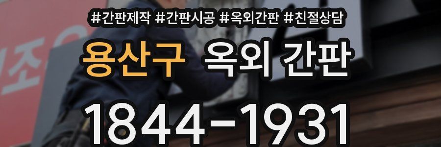 용산구 옥외 간판