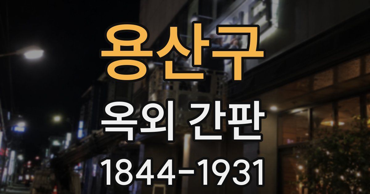 용산구 옥외 간판