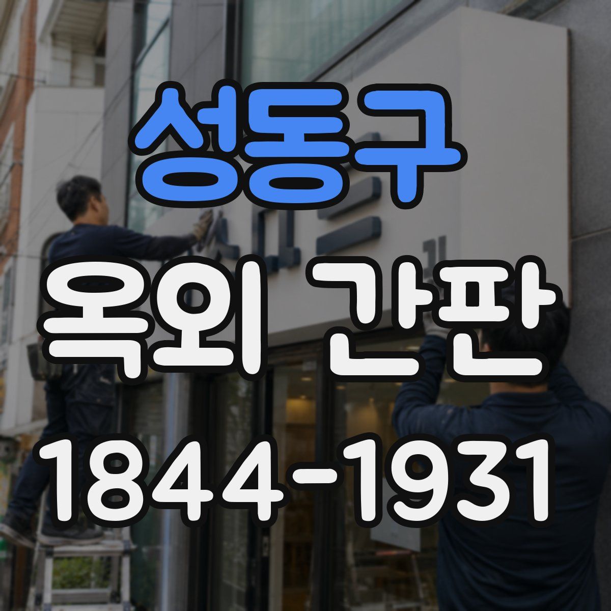 성동구 옥외 간판
