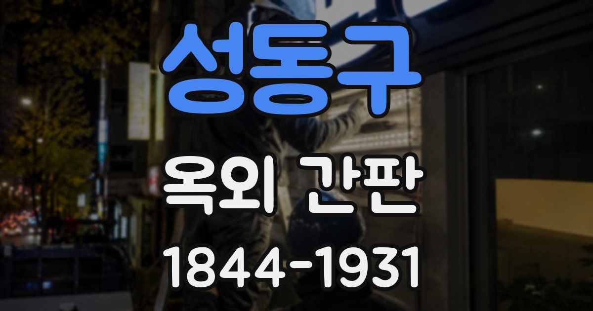 성동구 옥외 간판