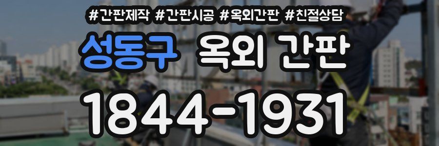 성동구 옥외 간판