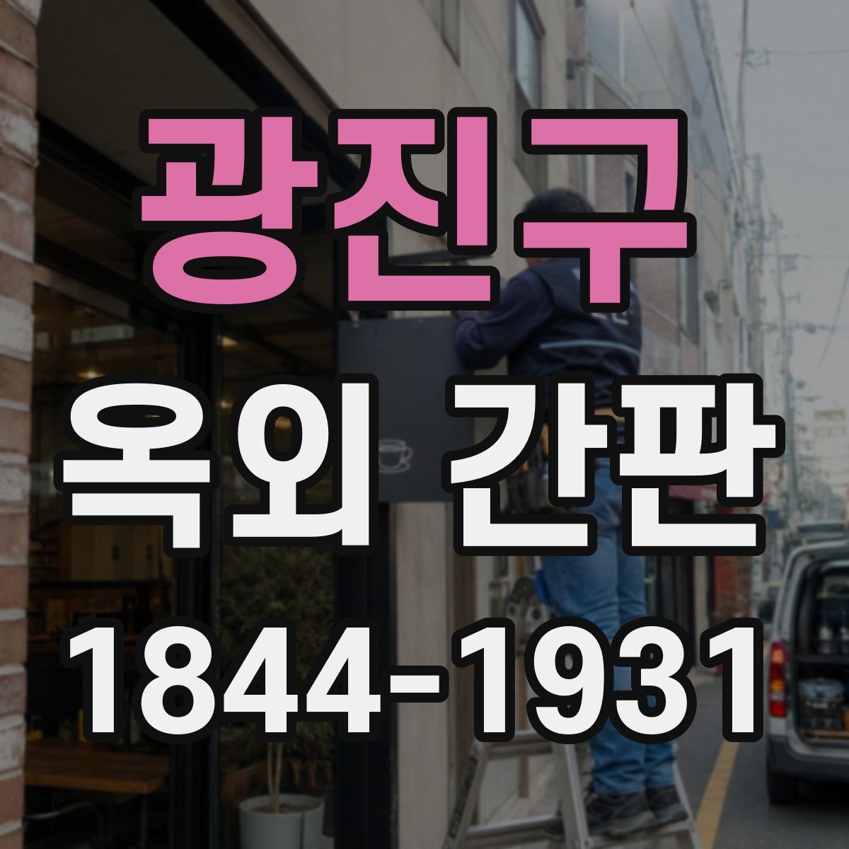 광진구 옥외 간판
