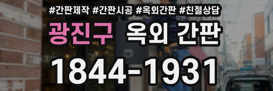광진구 옥외 간판
