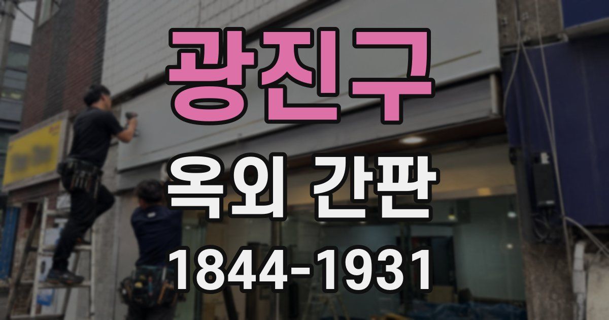 광진구 옥외 간판