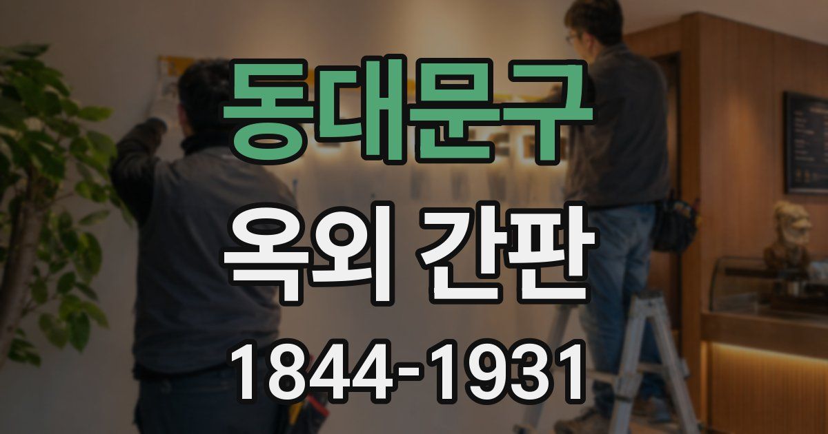 동대문구 옥외 간판