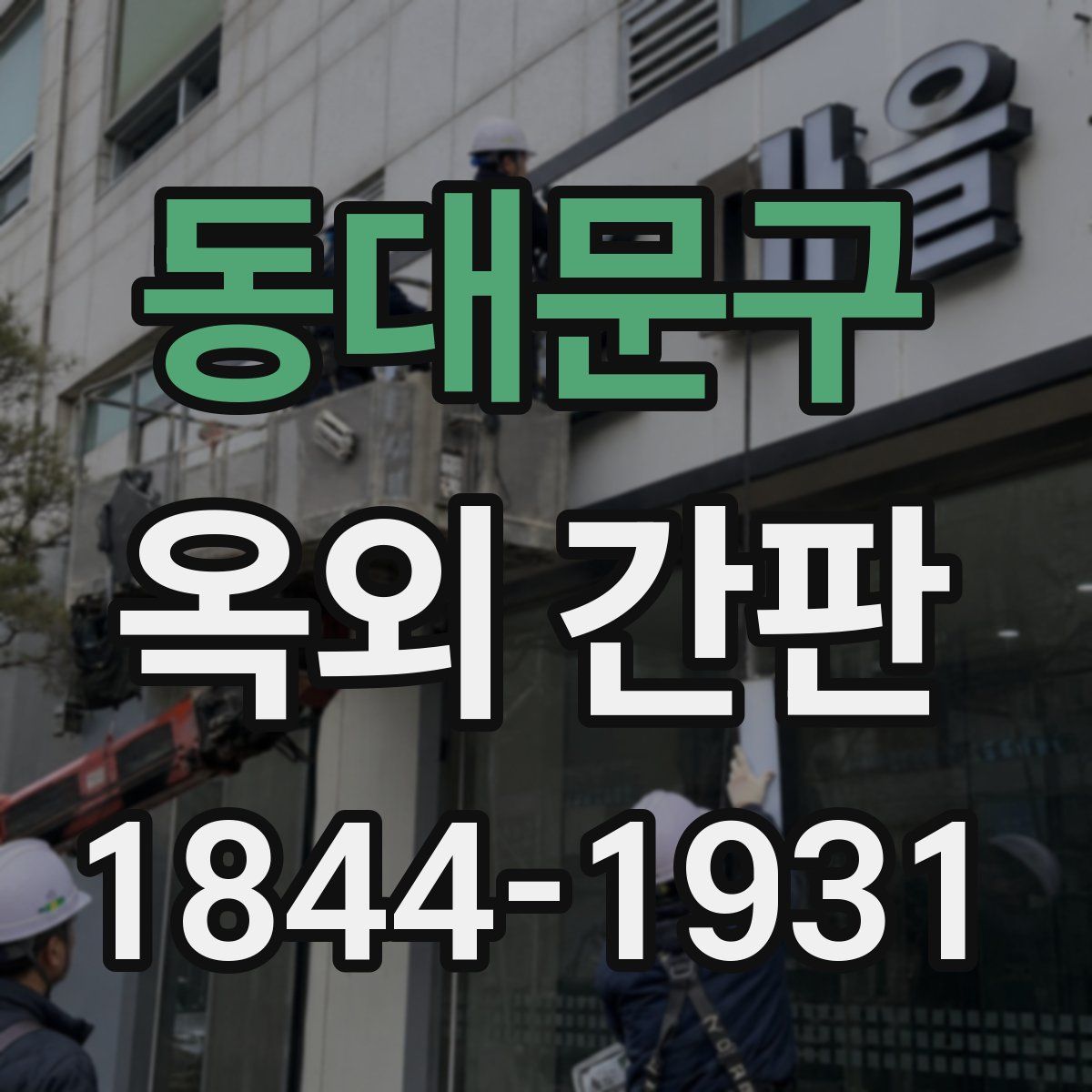 동대문구 옥외 간판